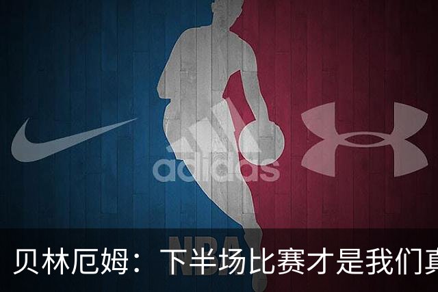 贝林厄姆：下半场比赛才是我们真正的样子 安德森的传球很顶级
